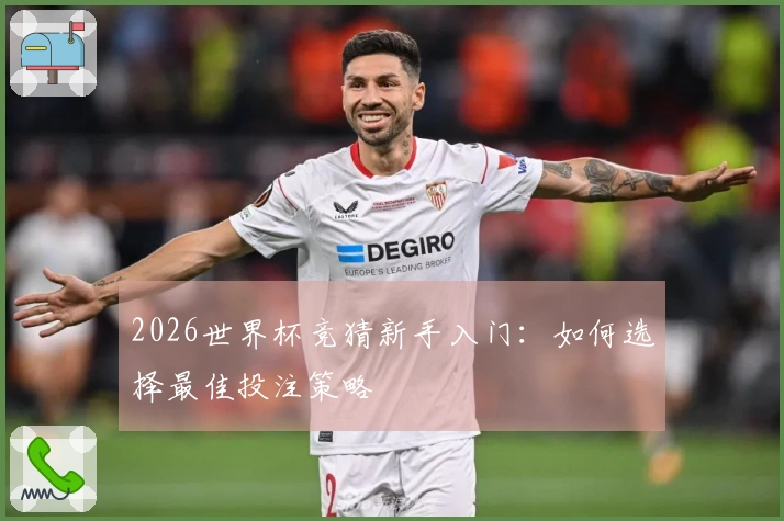 2026世界杯竞猜新手入门：如何选择最佳投注策略