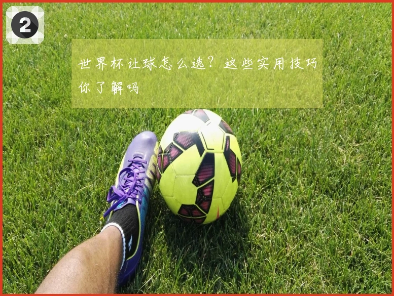 世界杯让球怎么选？这些实用技巧你了解吗