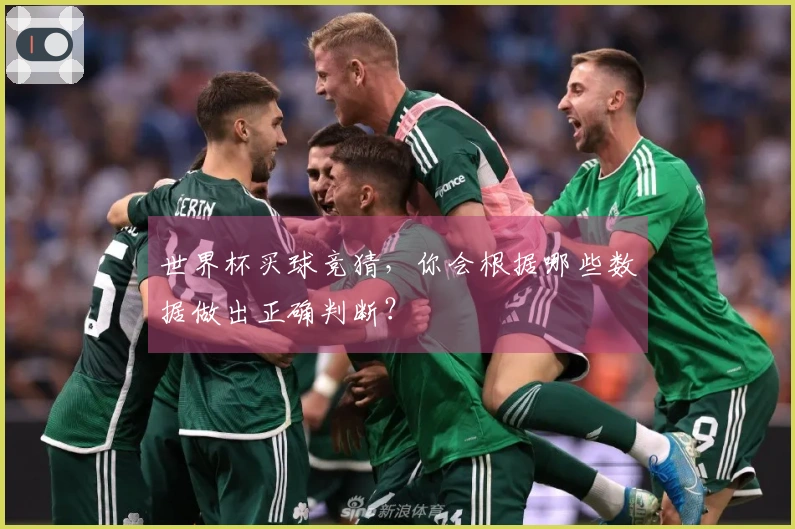 世界杯买球竞猜，你会根据哪些数据做出正确判断？