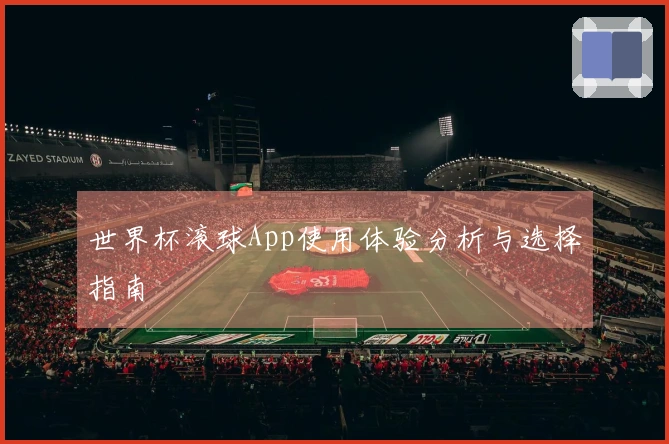 世界杯滚球App使用体验分析与选择指南