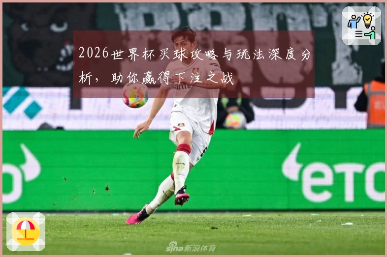 2026世界杯买球攻略与玩法深度分析，助你赢得下注之战